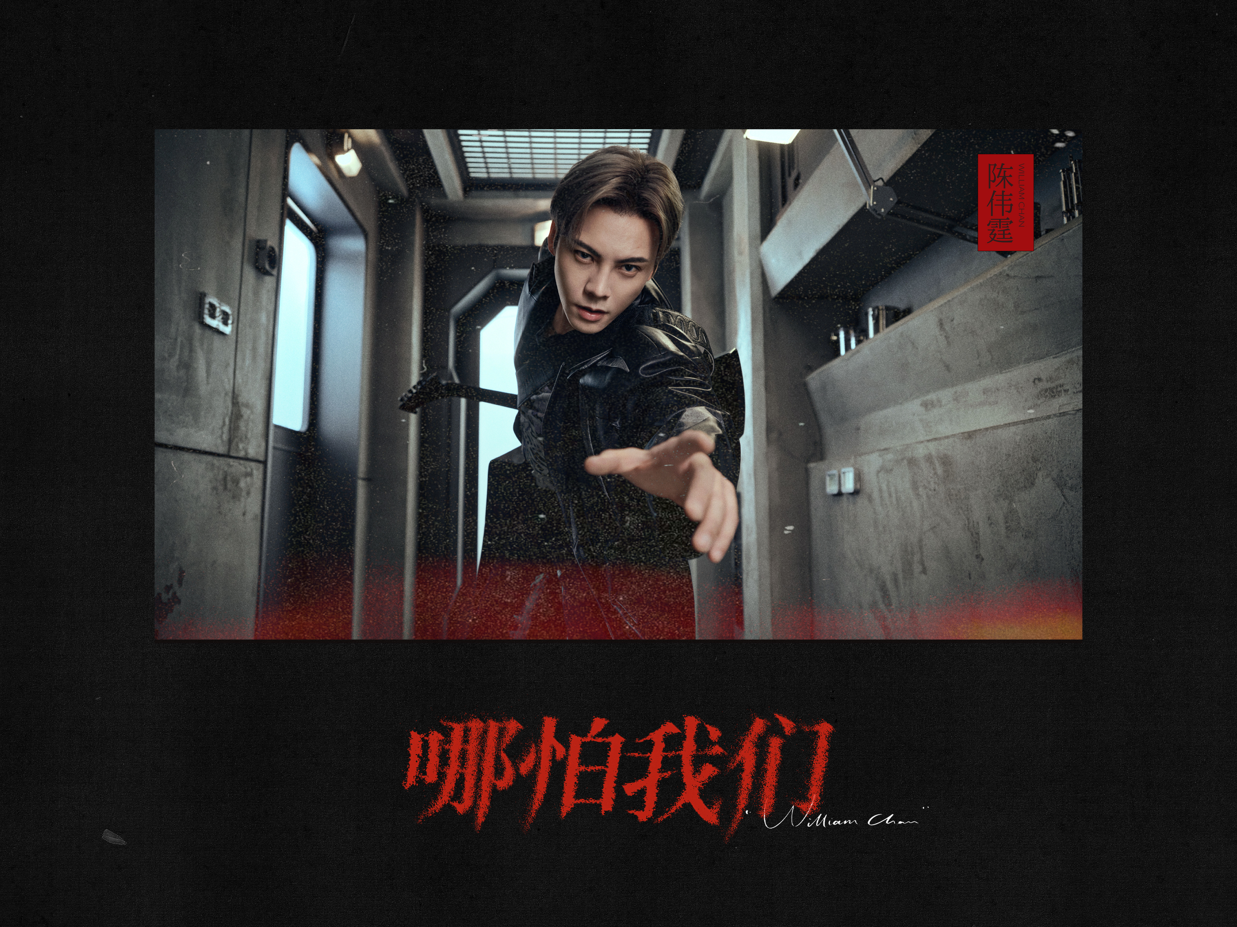 力送回来由老板的《哪怕我们》独家小福利～新歌都听了吗？这首歌写给蜕变，关于成长，