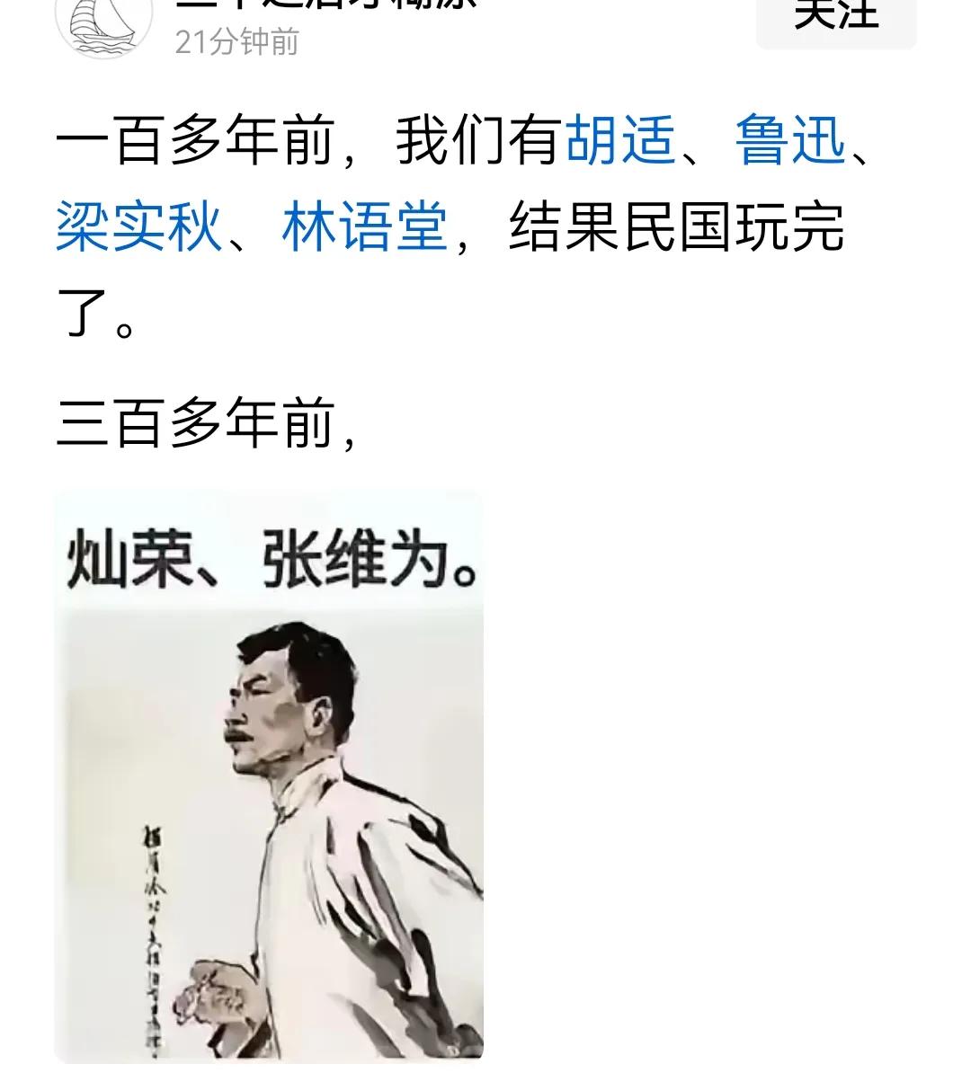 看到有人在头条上说，一百年前，我们有胡适、鲁迅、梁实秋、林语堂，结果呢，民国很快