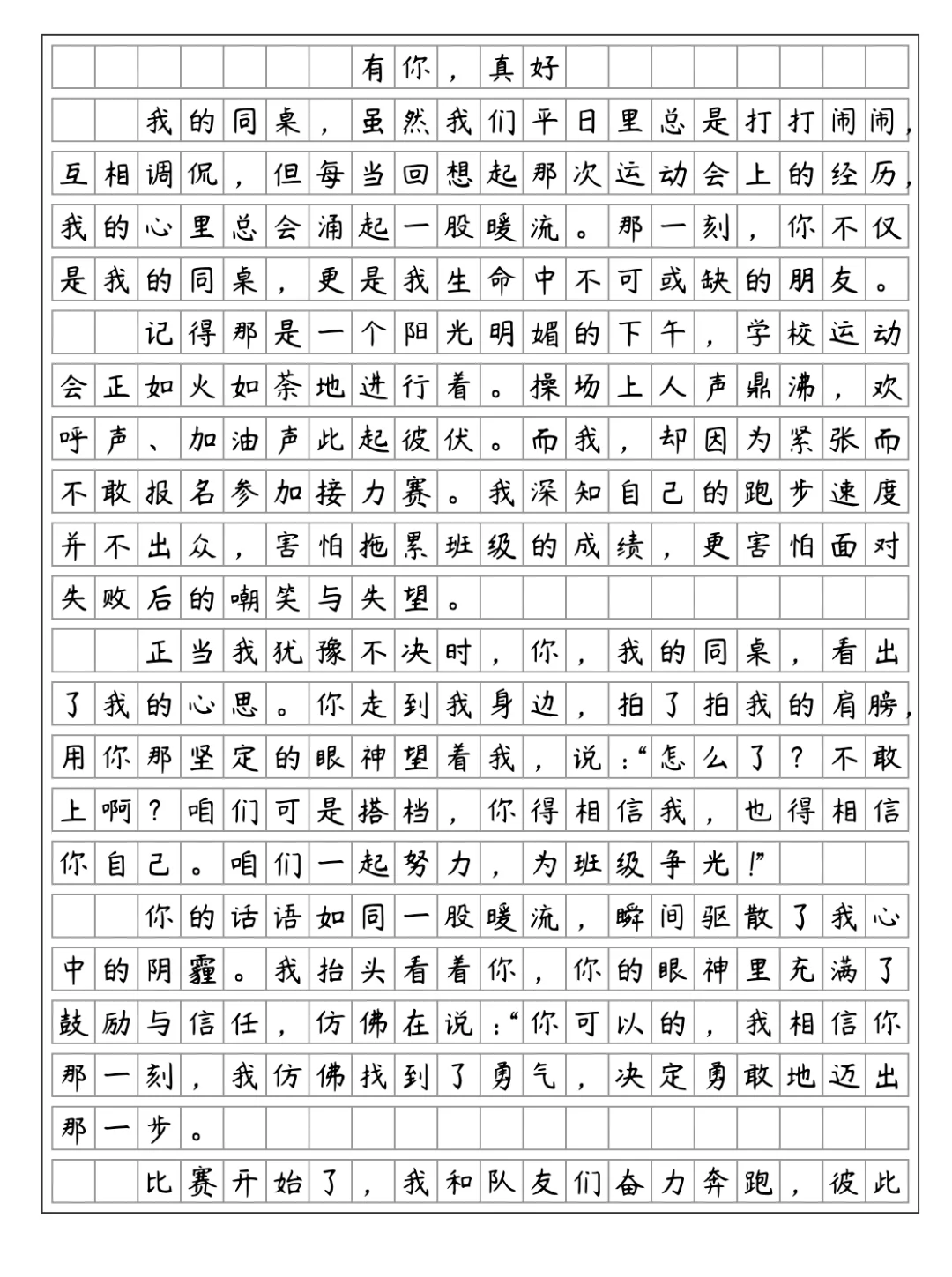 《有你，真好》我的同桌