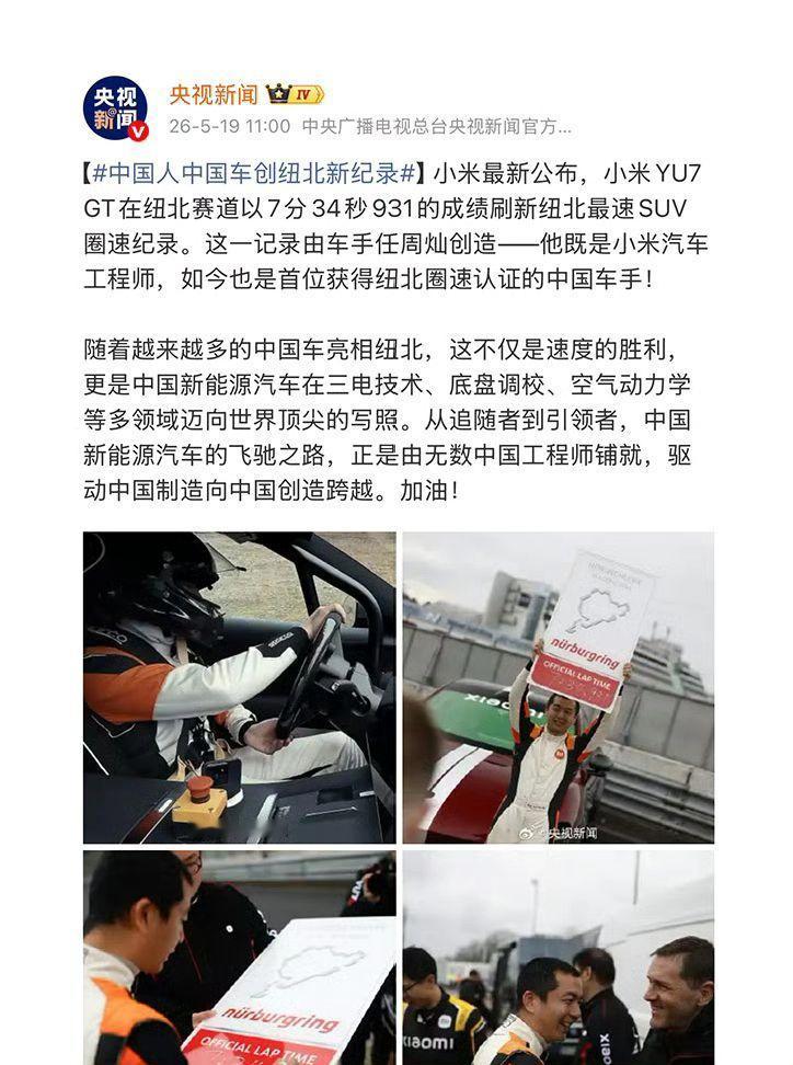 中国人，中国车，中国速度！小米纽北 小米yu7GT 国产之光