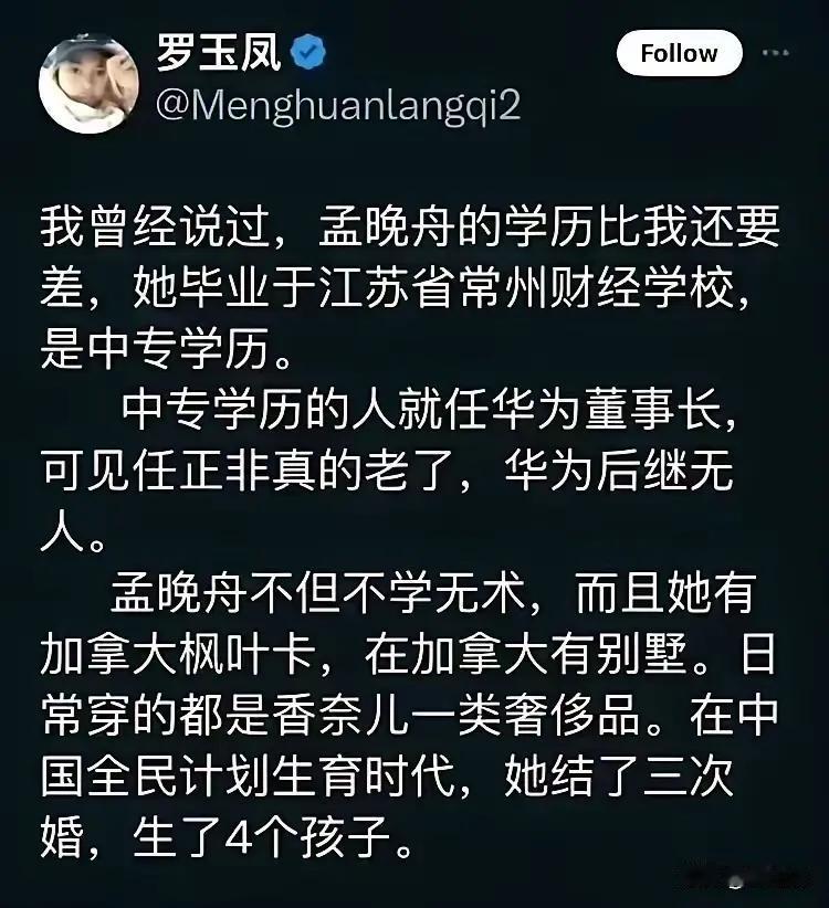 罗玉凤说，孟晚舟只是中专学历，不知道她这是什么思维？
         唯成分论