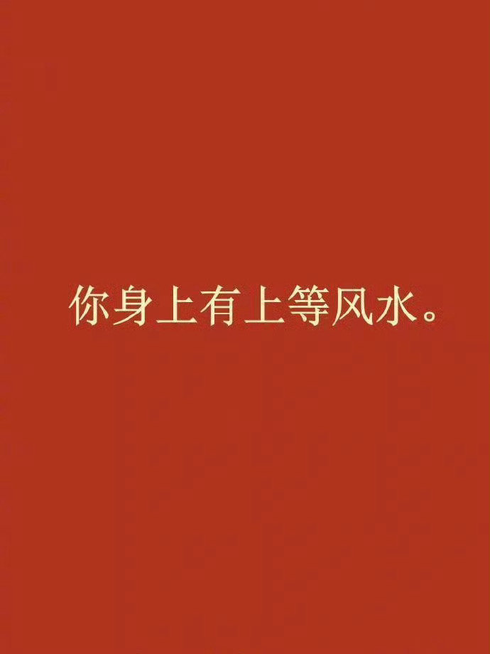 玄学！接下来你会超级顺！ ​​​