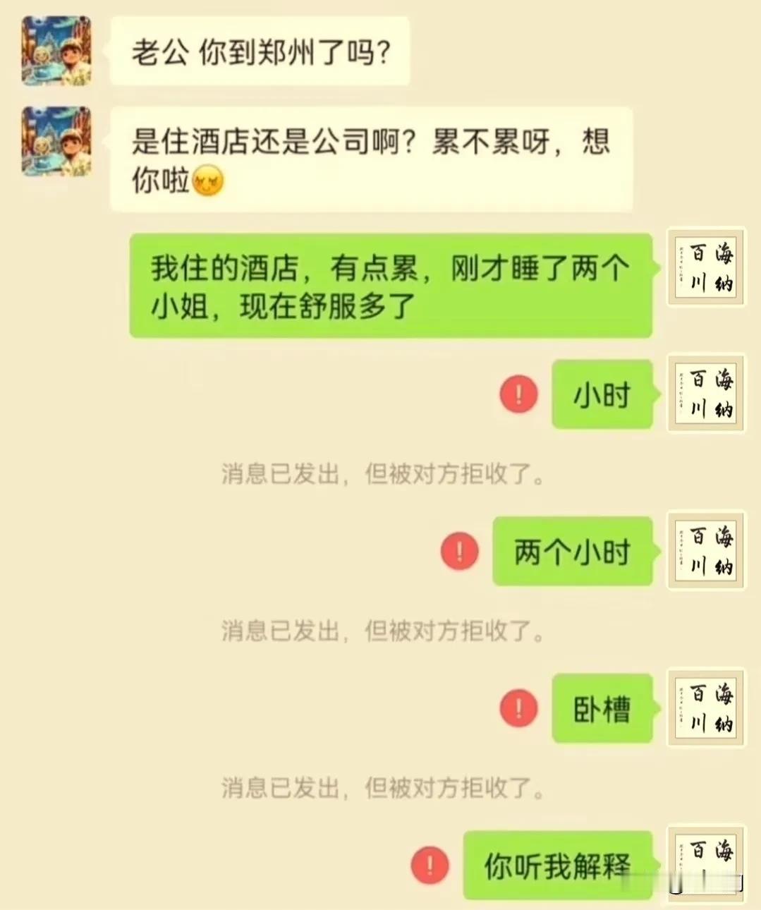 这老公，跳进黄河也洗不清了