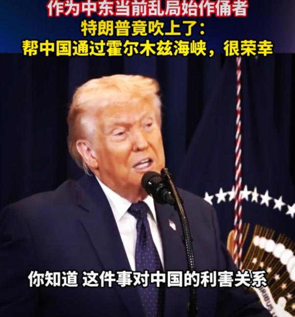 特朗普又变脸了！
就在全球关注霍尔木兹海峡局势的关键时刻，他突然表态说：“我希望