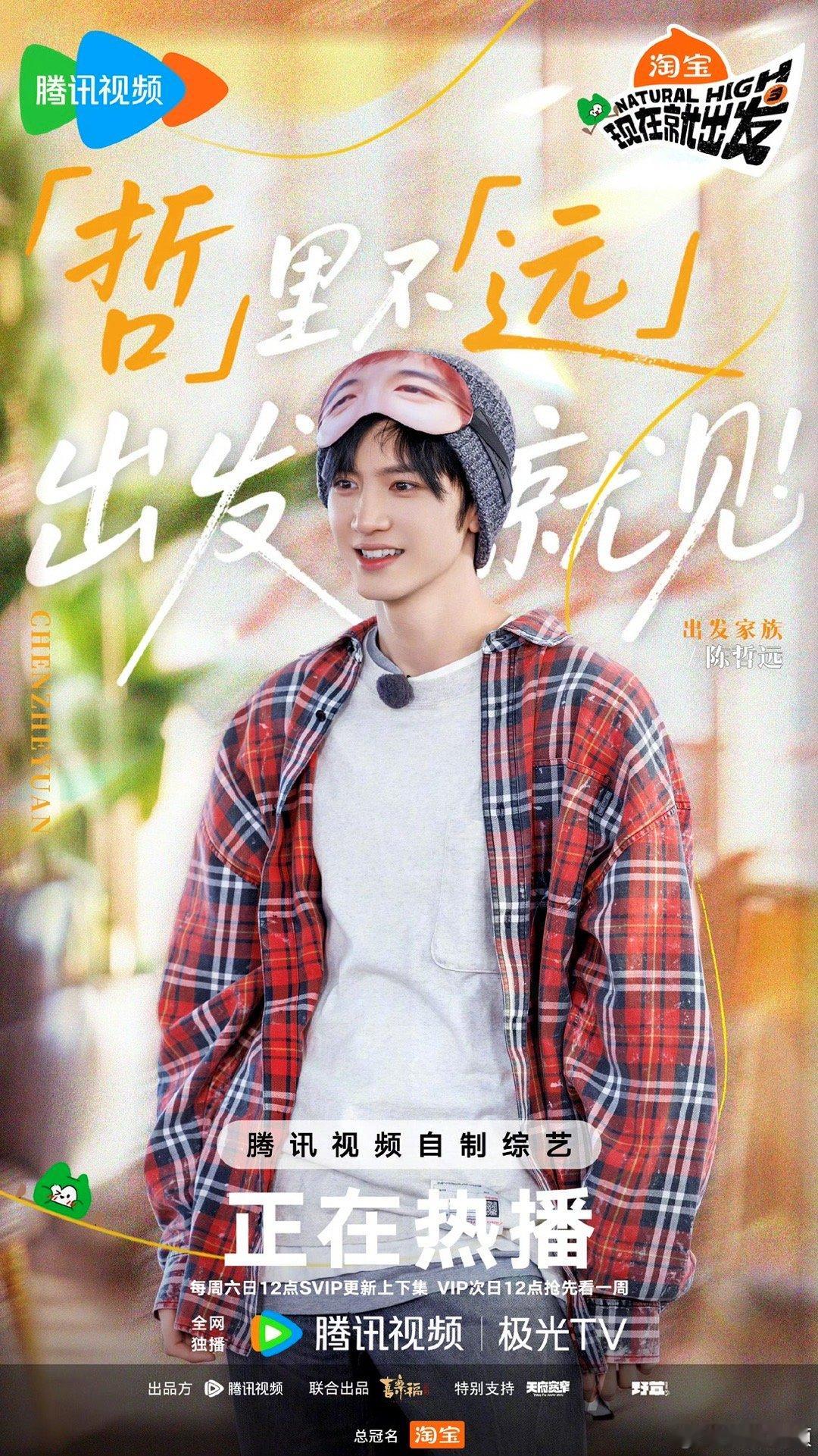 陈哲远官宣《现在就出发》海报，期待周末