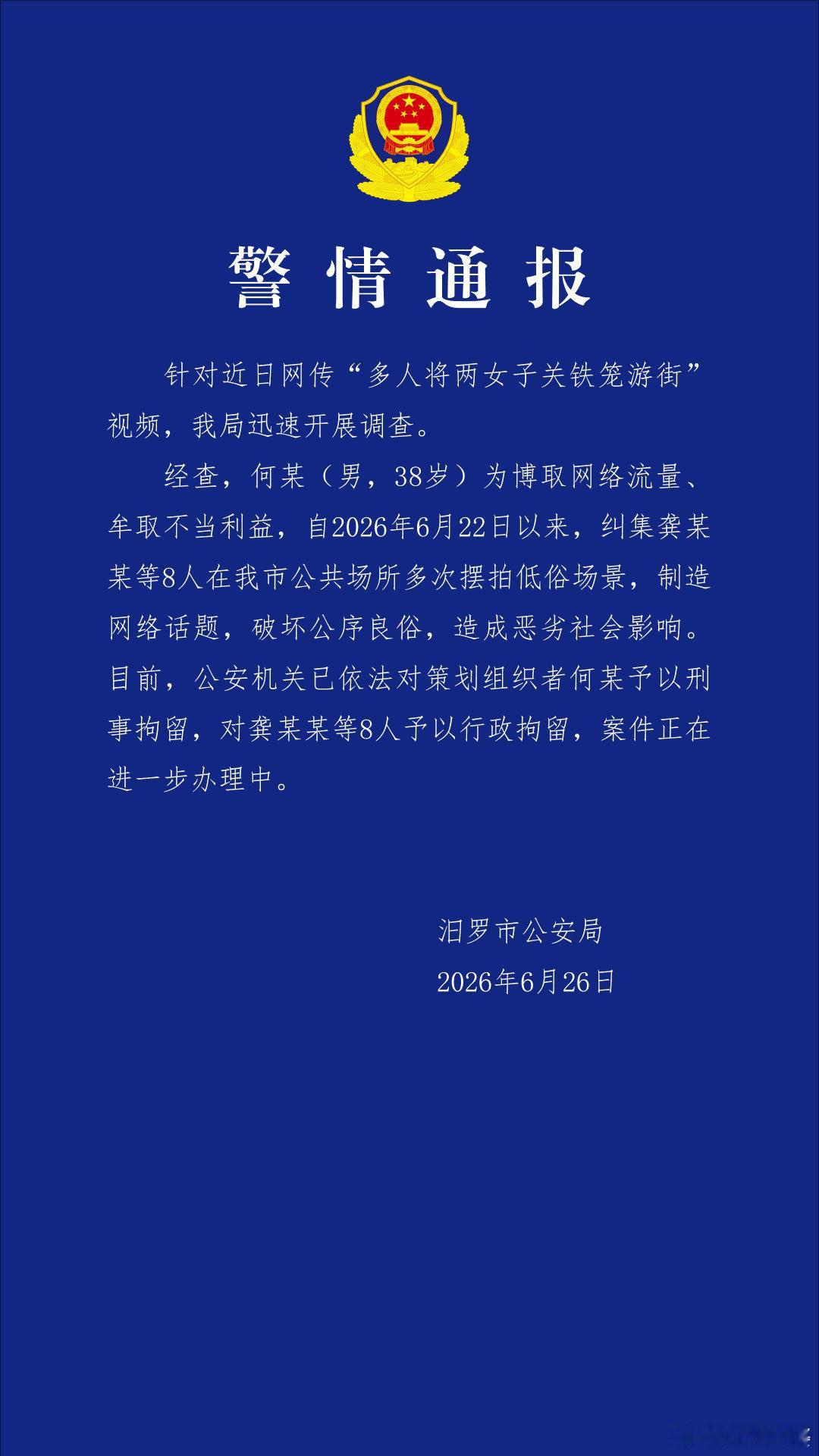 【湖南汨罗市公安局通报：网传“多人将两女子关铁笼游街”视频系摆拍 多人被拘】针对