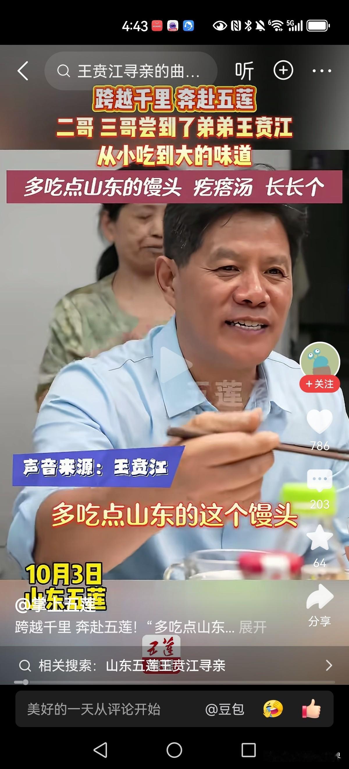 多吃点山东的馒头，长长个！

浙江二哥三哥回访来到山东五莲弟弟家。弟弟家准备了丰