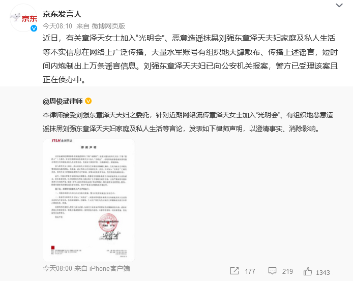 #刘强东章泽天夫妇报案# 近日，有关章泽天女士加入“光明会”、恶意造谣抹黑刘强东