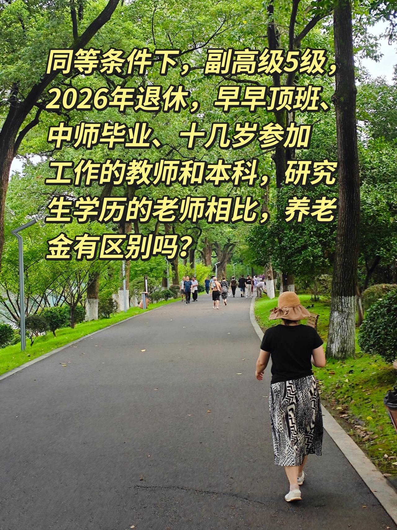 同样副高5级，2026年退休：中师顶班、本科、研究生，退休金有差别吗？
很多老师