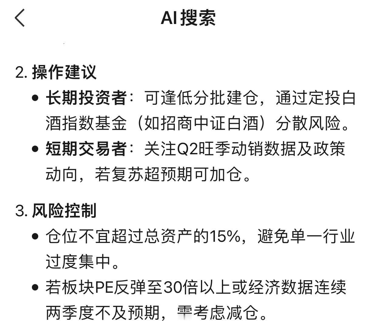 我问人工智能DS，2025年白酒股是不是好的投资品。AI回答：仓位不能买多了，不