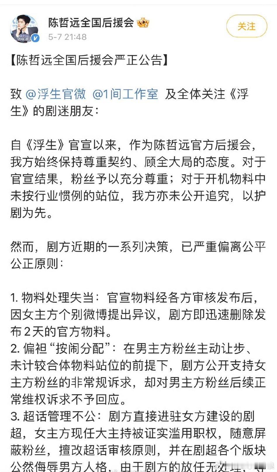 陈哲远、王楚然《浮生》开拍没多久，陈哲远全国后援会就发声明了，要求剧方道歉，重新
