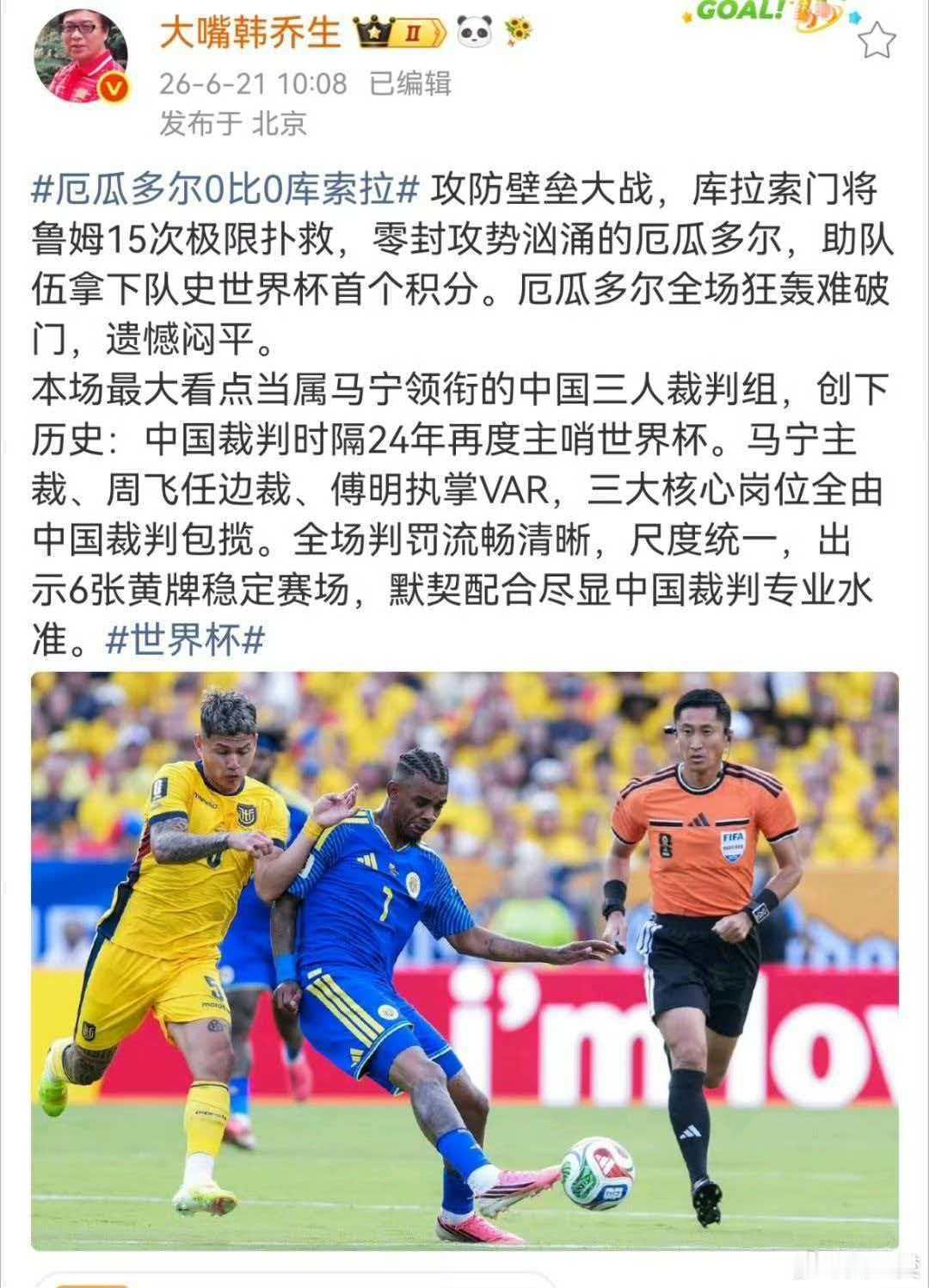 韩乔生谈厄瓜多尔战平库拉索大v观赛团 攻防壁垒大战，库拉索门将鲁姆15次极限扑救