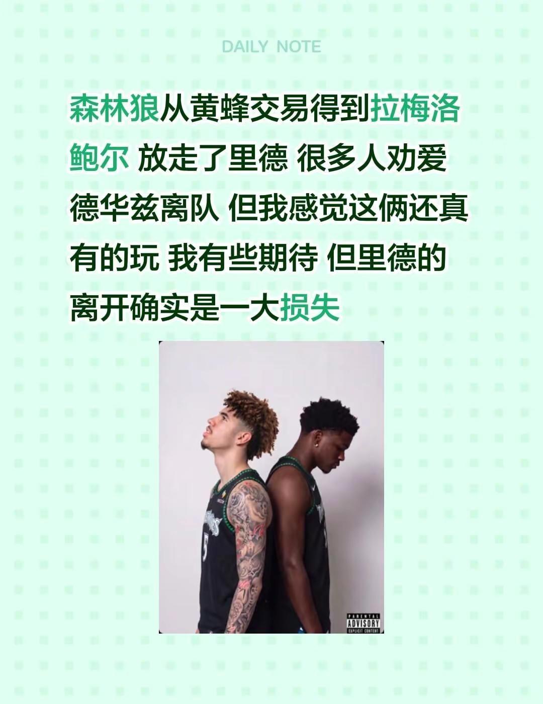 森林狼从黄蜂交易得到拉梅洛鲍尔 放走了里德 很多人劝爱德华兹离队 但我感觉这俩还