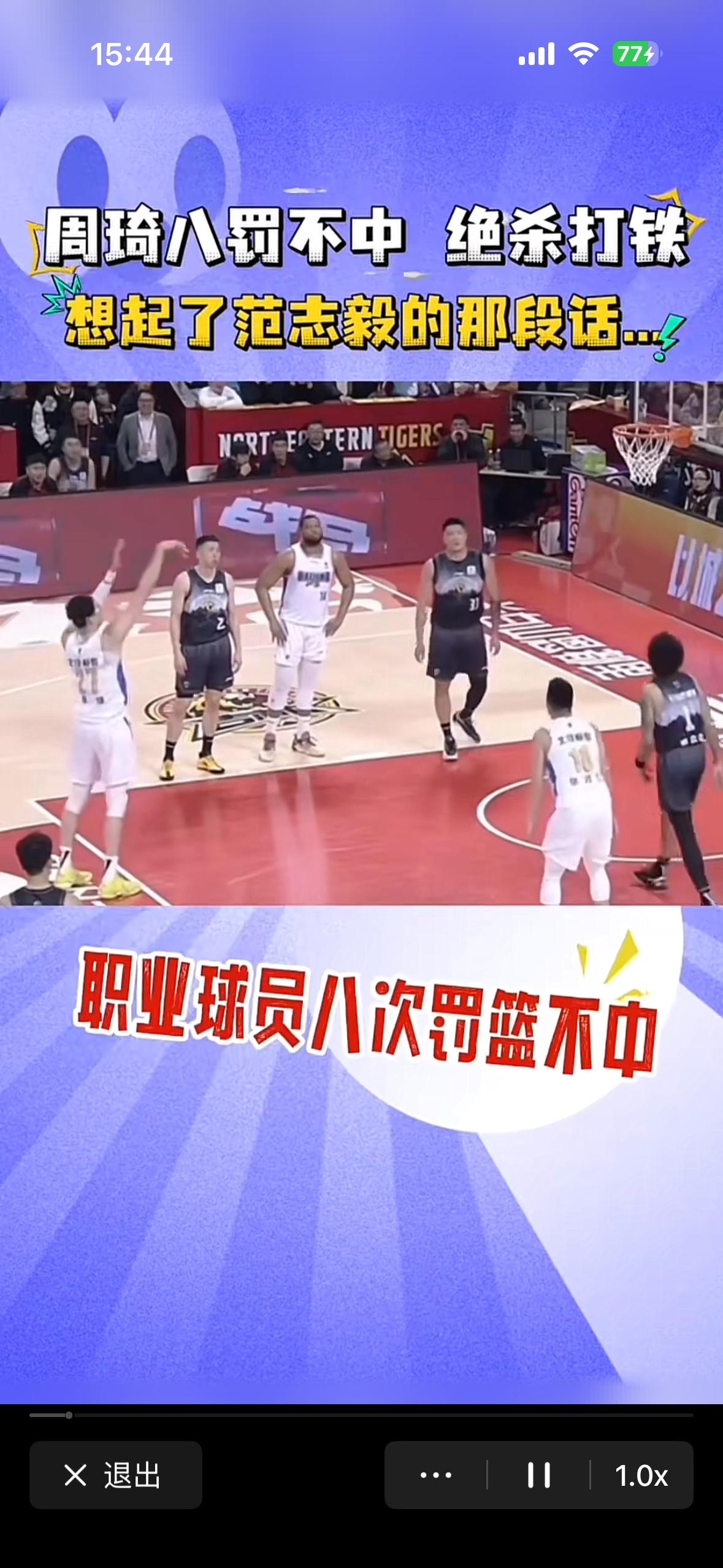 大家都在吐槽CBA超级球星周琦八次罚球，八次不中，最后一投篮绝杀打铁。
    