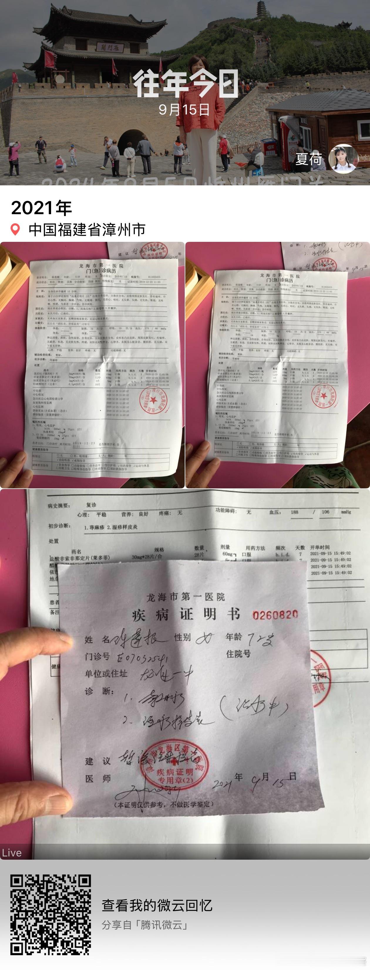 2021年9月15日到龙海市第一医院打一张证明建议暂缓注射疫苗事情缘由，前一天学