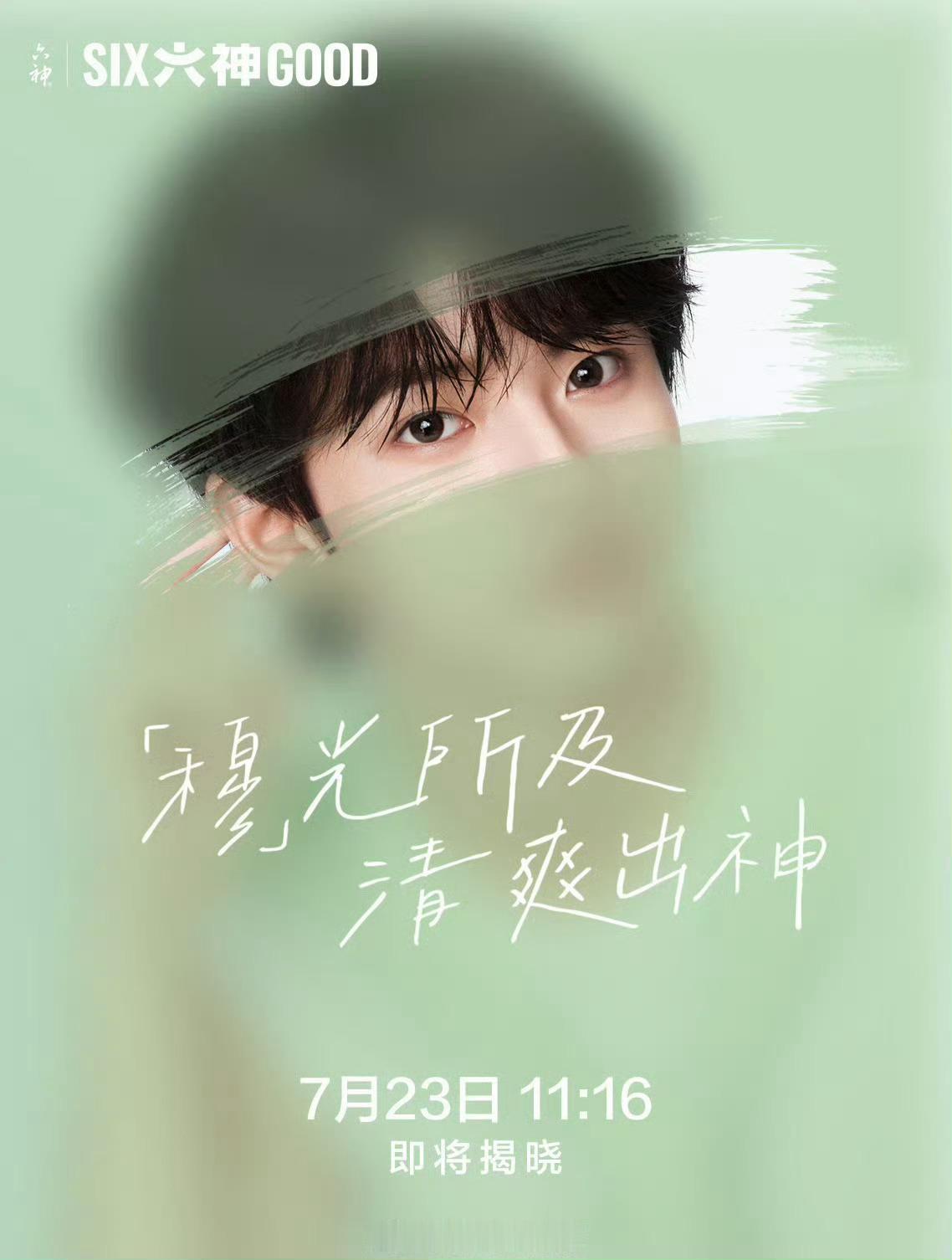 穆祉丞 × 六神全新商务预热，穆祉丞即将出任六神青春爽感代言人，连续四个月月均一
