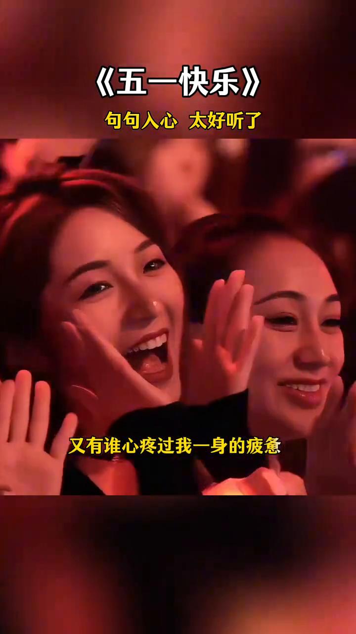 《五一快乐》句句入心太好听了。
这些年，将就这个顾及那个一直忍着。从没有谁来问过