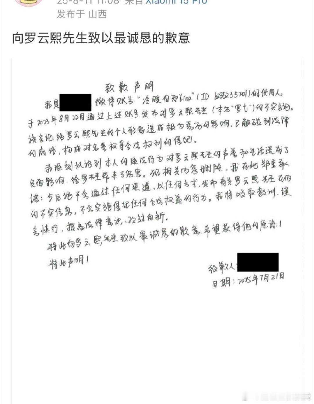 罗云熙黑粉手写道歉信道歉！感觉这两年内娱都支棱起来了，勇敢告！罗云熙 ​​​