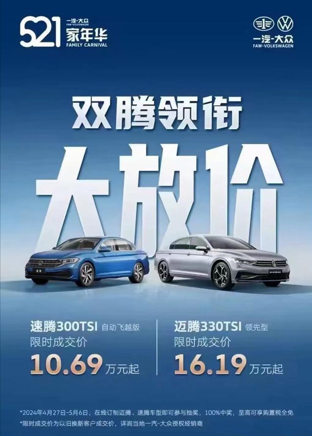 #一汽-大众推限时购车政策，速腾/迈腾领衔放价#
近日，一汽-大众两款经典车型迎