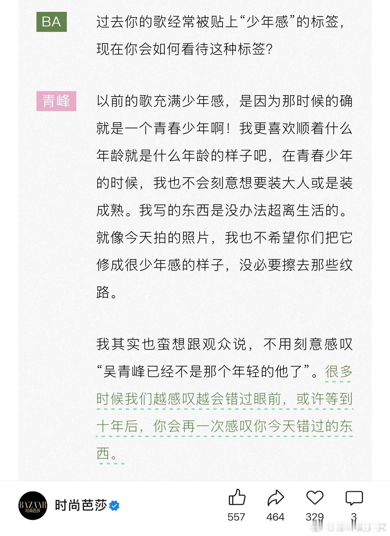 「我其实也蛮想跟观众说，不用刻意感叹“吴青峰已经不是那个年轻的他了”。很多时候我