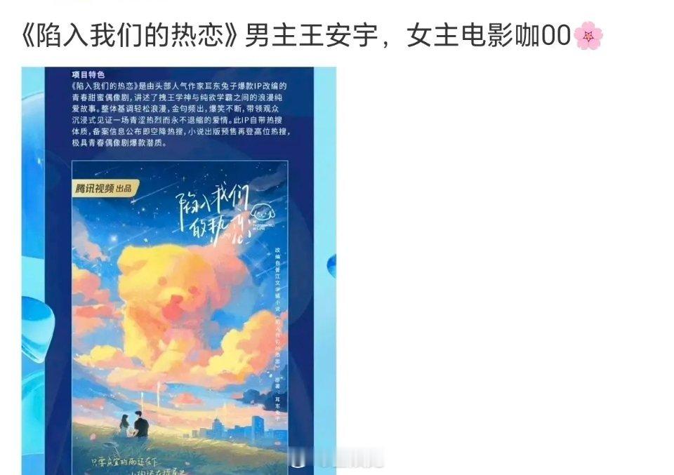 《陷入我们的热恋》要影视化了男演员已经溜了三个了：王俊凯，王安宇，范丞丞 ​​​