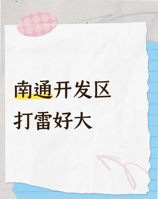 南通开发区打雷好大