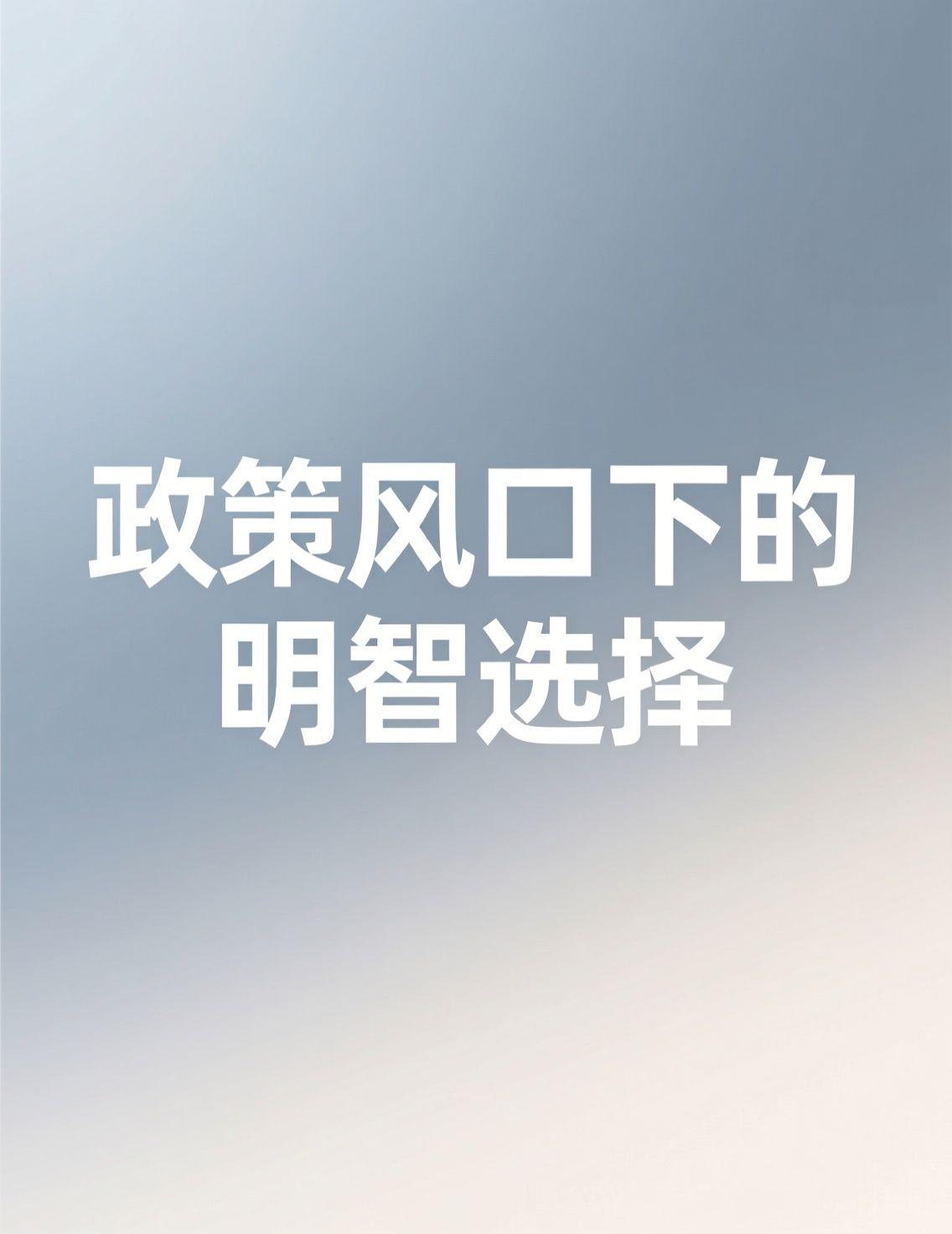 最近超过20个城市调整或暂停汽车国补，让不少想换车的朋友感到焦虑，担心错过政策窗