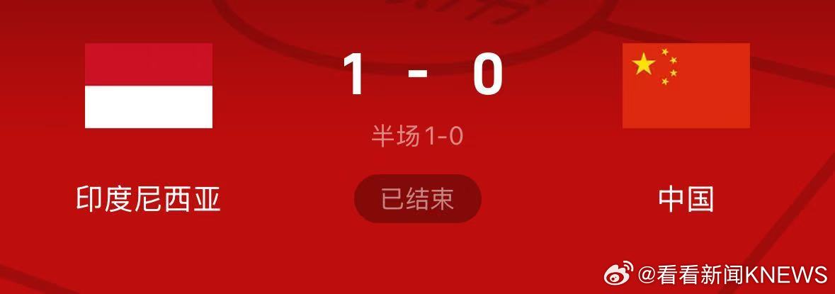 【#国足无缘美加墨世界杯#】6月5日晚，中国男足1球不敌印尼，失去晋级希望，无缘
