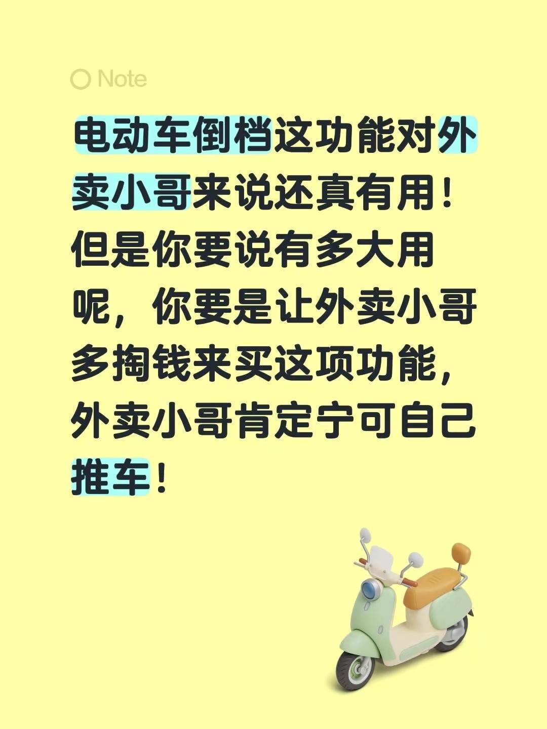 电动车倒档这功能对外卖小哥来说还真有用！但是你要说有多大用呢，你要是让外卖小哥多