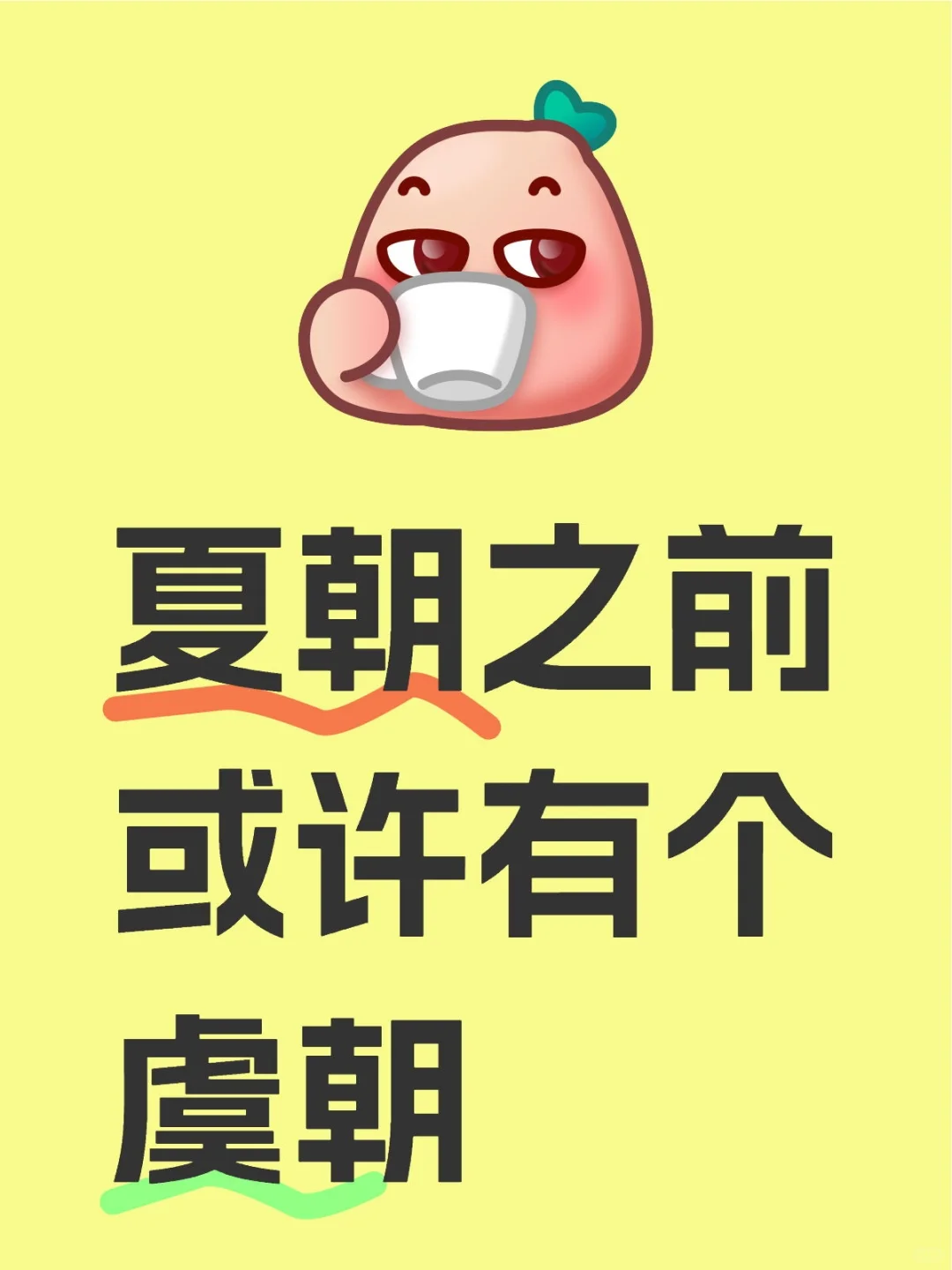 夏朝之前或许有个虞朝