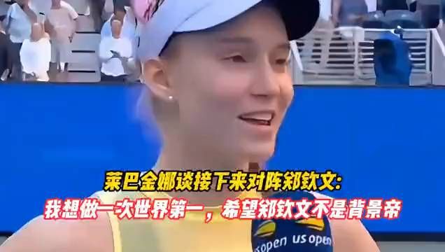 莱巴金娜冲击世界第一，郑钦文能否守住？