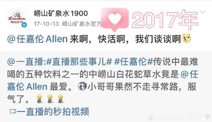 崂山矿泉水国民老字号请到任嘉伦花了8年时间从2017年到2025年一直在表白[6
