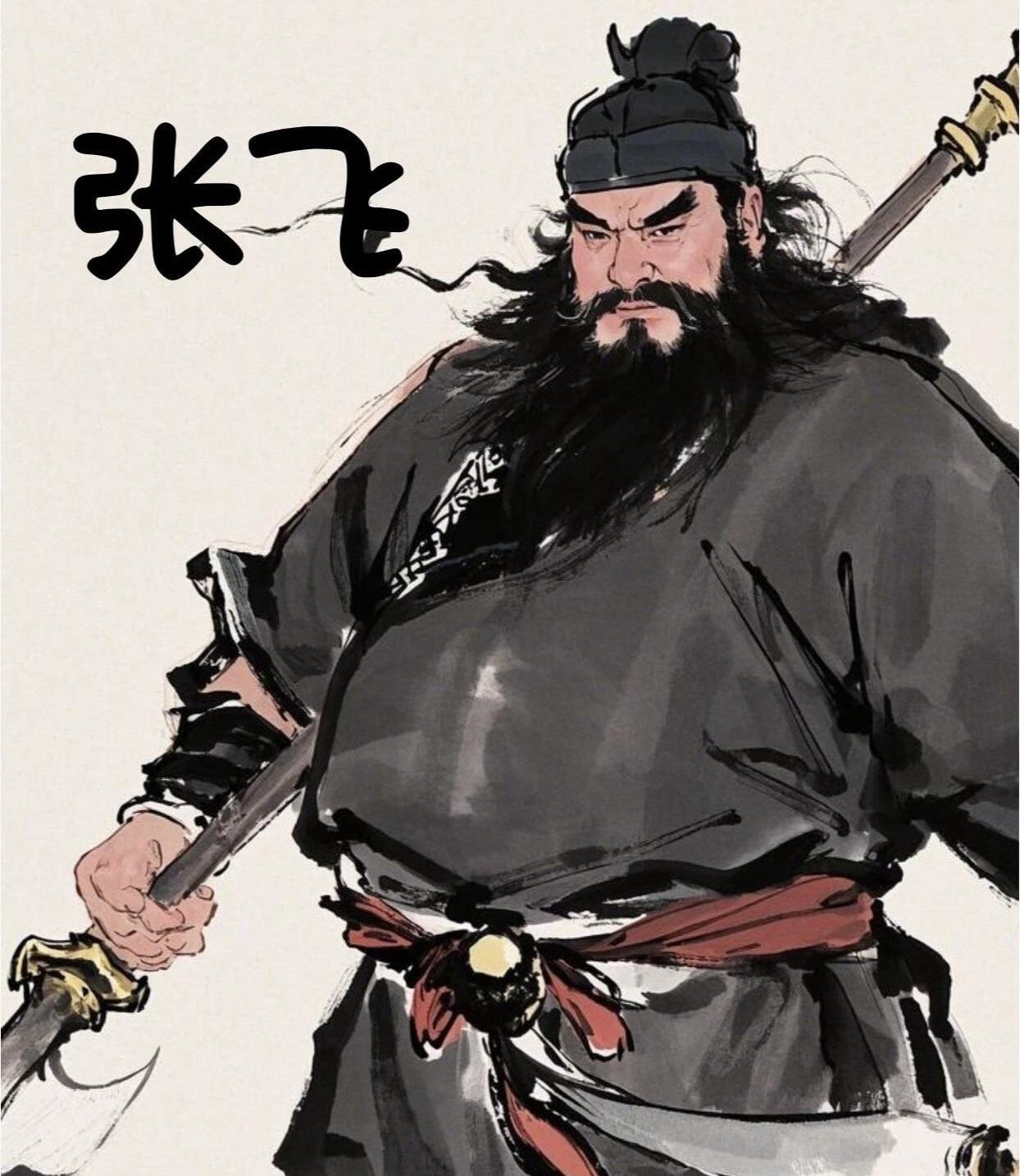 张飞，乱世中一腔豪迈冲云霄！他豹头环眼，声若惊雷，长坂桥头一声吼，吓退曹军百万兵