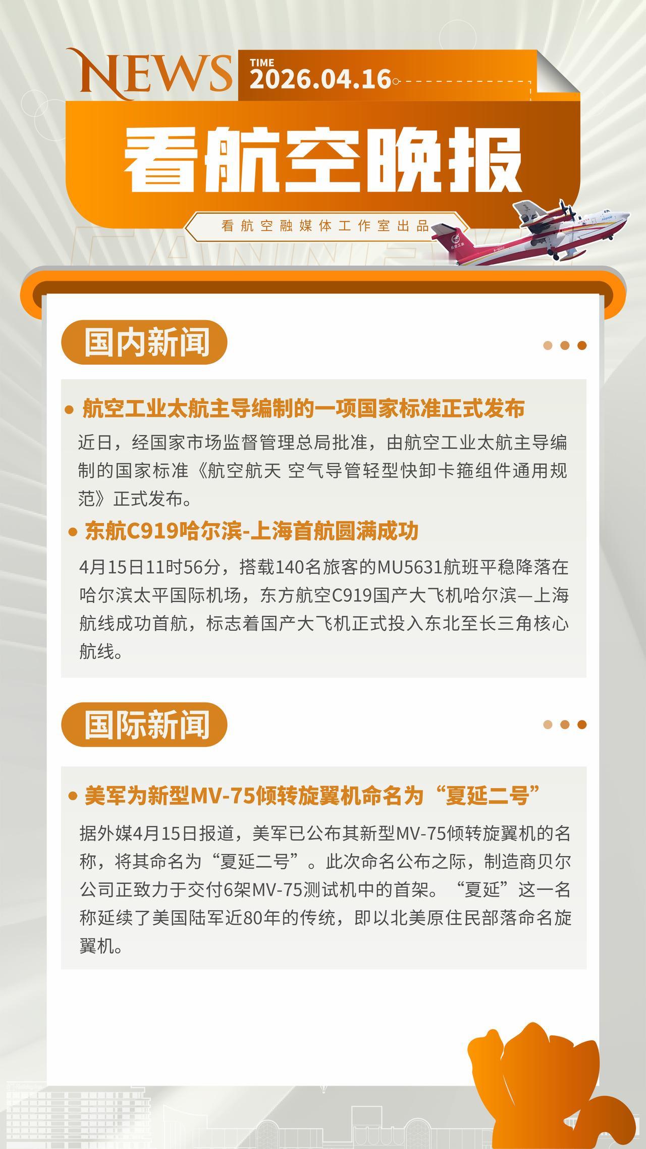 4.16晚报
航空工业太航主导编制的一项国家标准正式发布
东航C919哈尔滨-上
