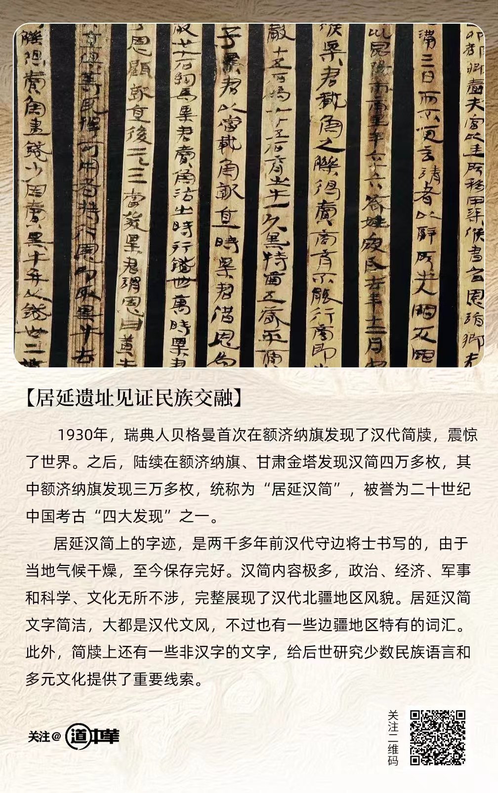 #道中华#【居延遗址见证民族交融】1930年，瑞典人贝格曼首次在额济纳旗发现了汉