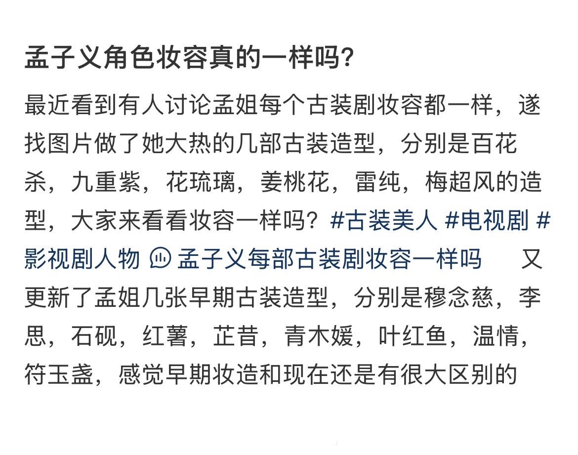孟子义角色妆容真的一样吗？[震惊] ​​​