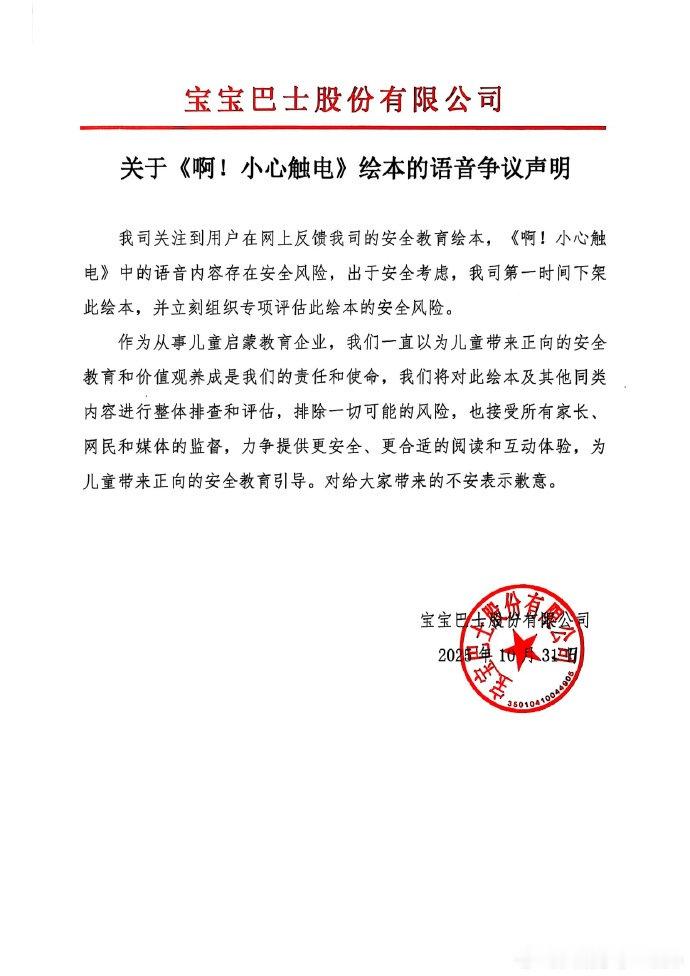 【宝宝巴士回应绘本语音争议】宝宝巴士下架争议绘本 10月31日，发布关于《啊！小