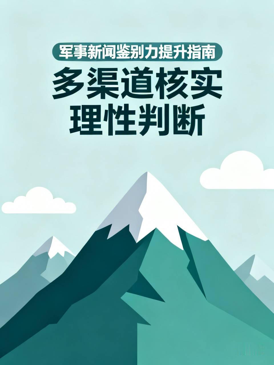 公众提高军事新闻鉴别力很有必要。现在很多自媒体报道军事新闻真假难辨。它们常靠一些