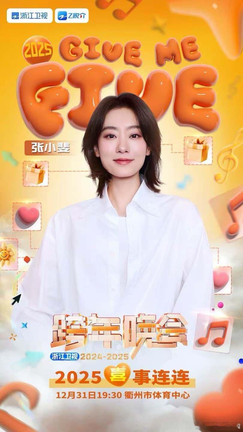 张小斐官宣加盟浙江卫视跨年 官宣加盟今年浙江卫视跨年晚会啦～啊啊啊啊啊啊终于等到