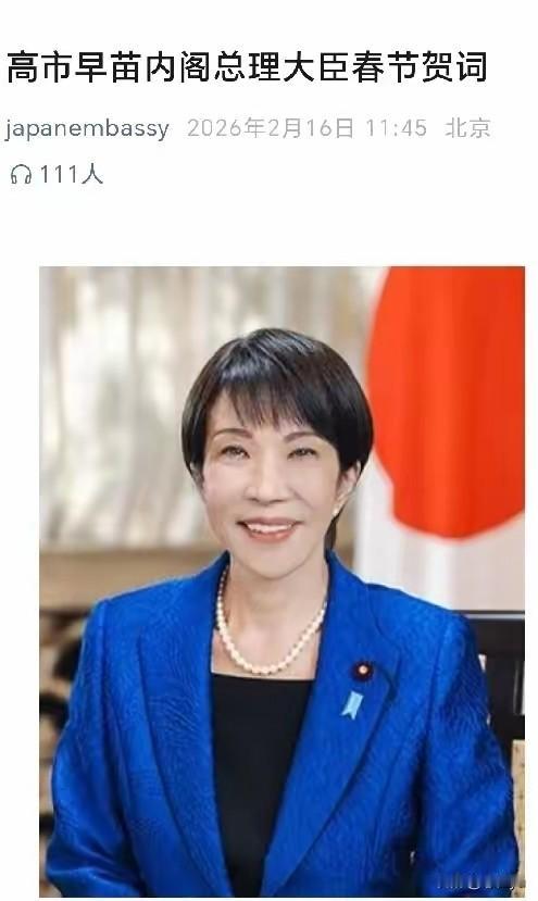除夕，日本驻华使馆推送日本首相高市早苗春节贺词，她是什么意思呢？
日本﻿ ﻿ 日