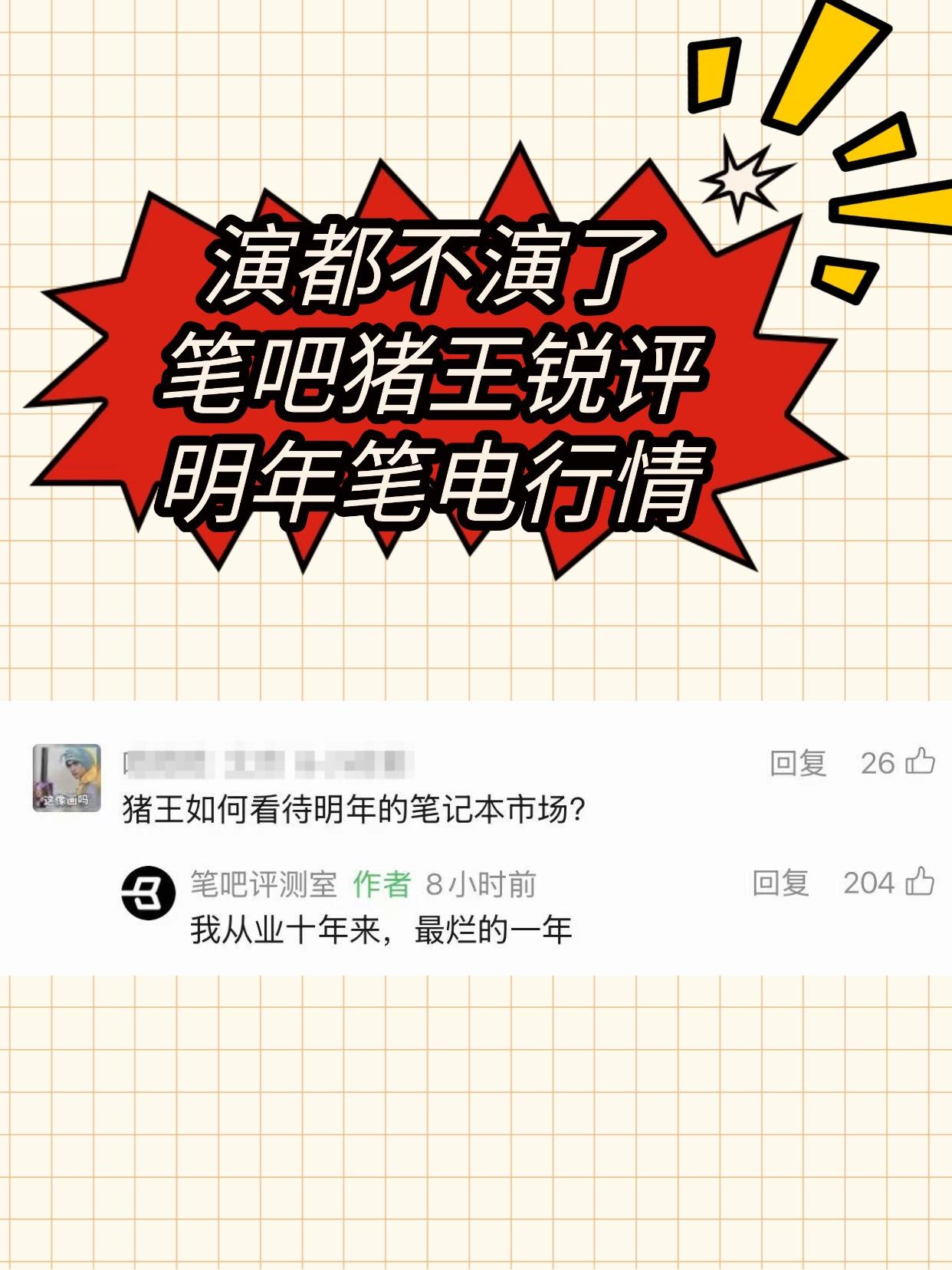 演都不演了，笔吧猪王锐评明年笔电行情
等等党这回输麻了！！
笔吧猪王演都不演了，