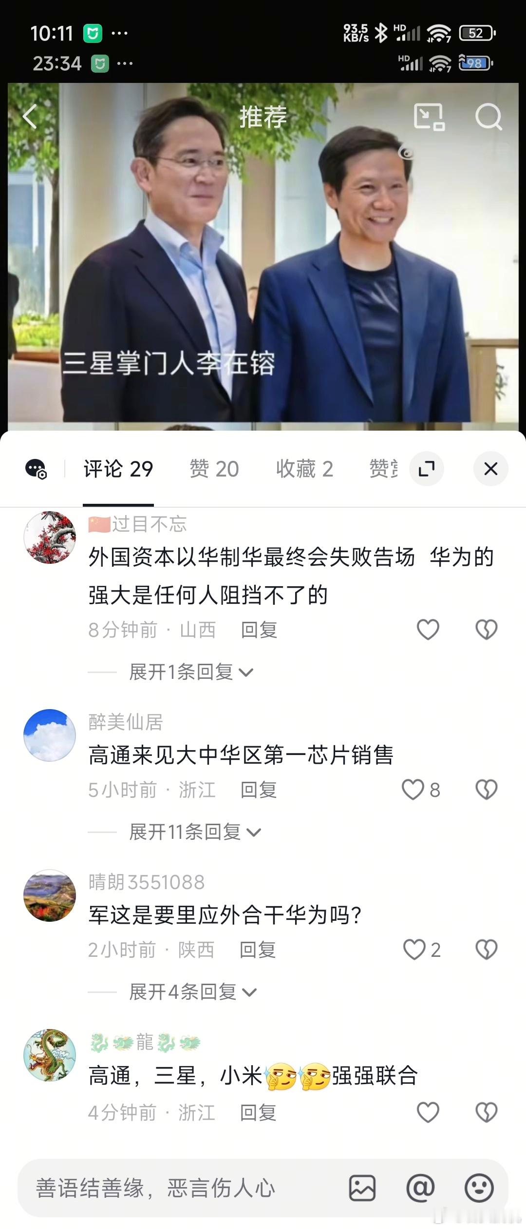 看吧，三星李在镕、高通安蒙拜访小米受到雷军接待后，某些群体又开始沸腾起来了，还整