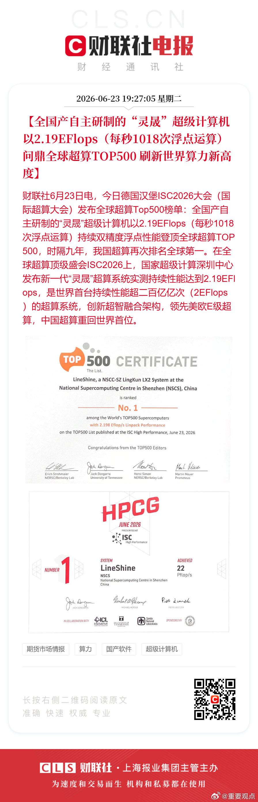 时隔9年我国超算再次排名全球第一灵晟超级计算机刷新世界算力新高度【全国产自主研制