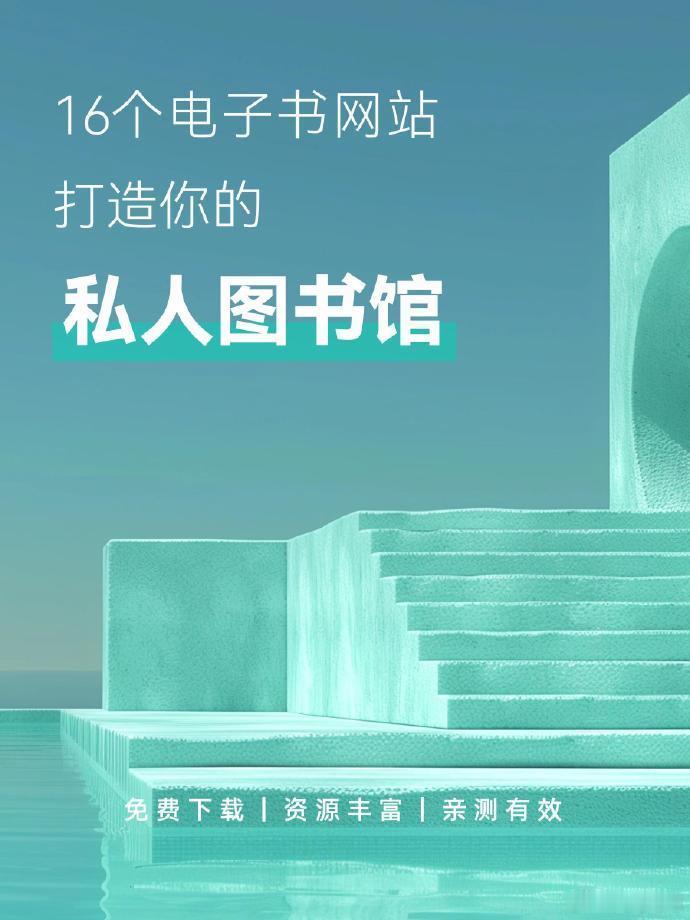 喜欢看书阅读的朋友有福了，16个电子网站，让你拥有自己的私人图书馆...