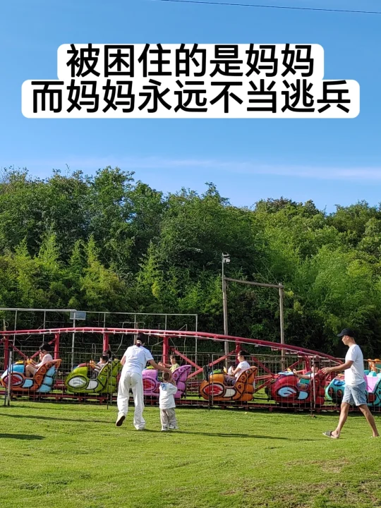 被困住的是妈妈，而妈妈永远不当逃兵！