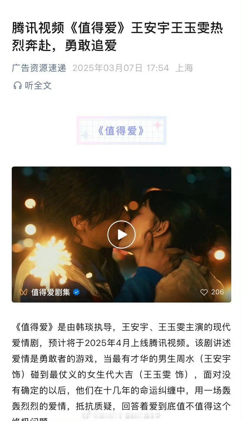 王安宇 王玉雯主演的《值得爱》暂定今年4月在腾讯视频播出啦 大家期待这部剧吗[馋