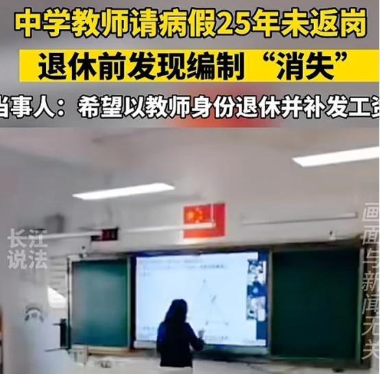“你们凭什么取消我的编制？”黑龙江佳木斯的一位女教师因病请假请了25年，可请假回