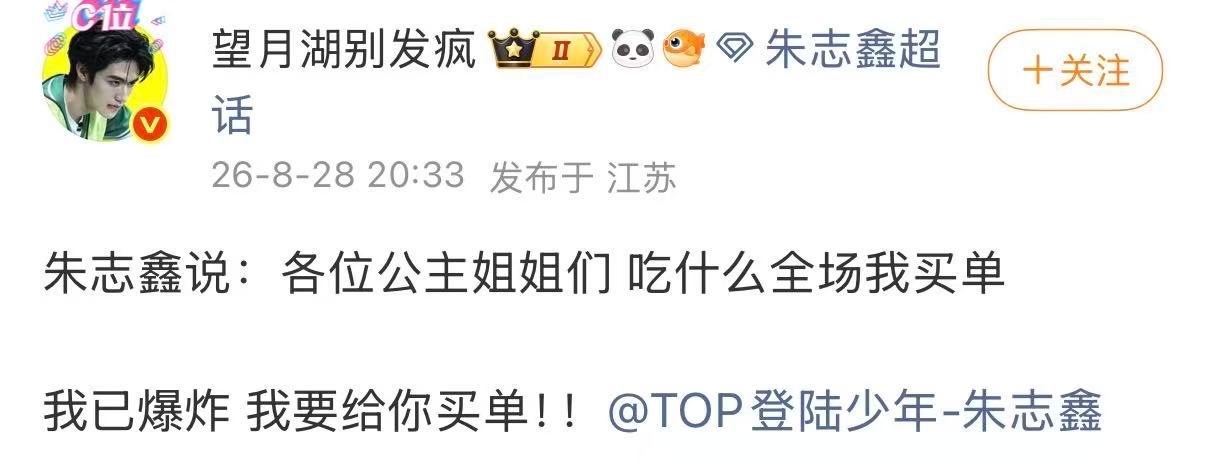 朱志鑫买单全场朱志鑫买单 全场朱志鑫买单 ​​​