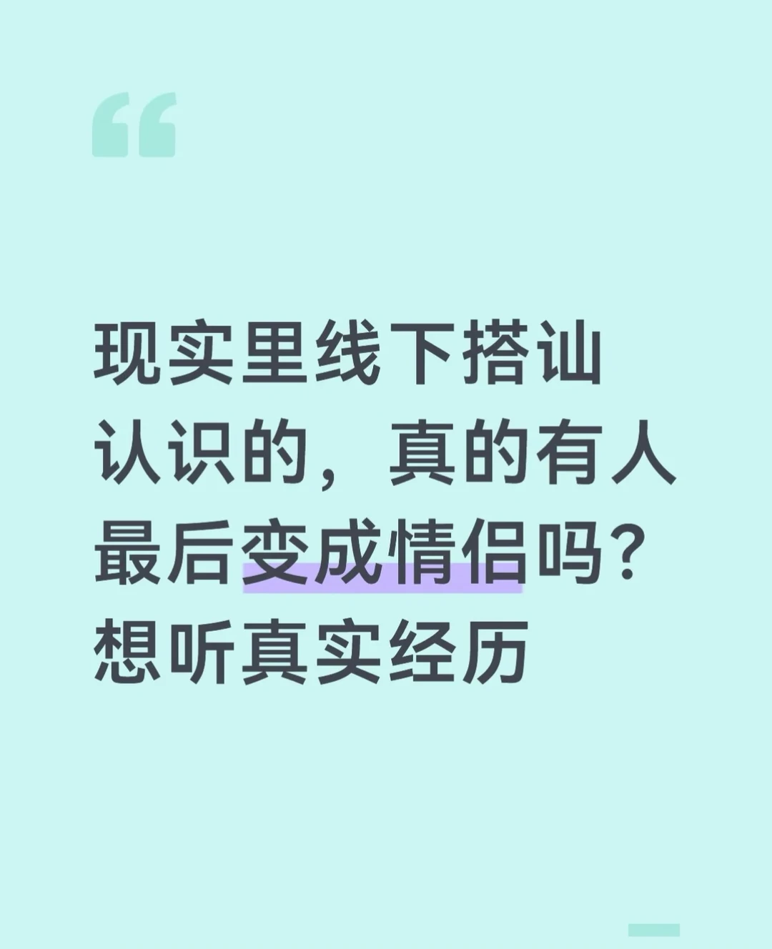 街头搭讪认识的人，最后走到一起的多吗 现实里线下搭讪认识的，真的有人最...