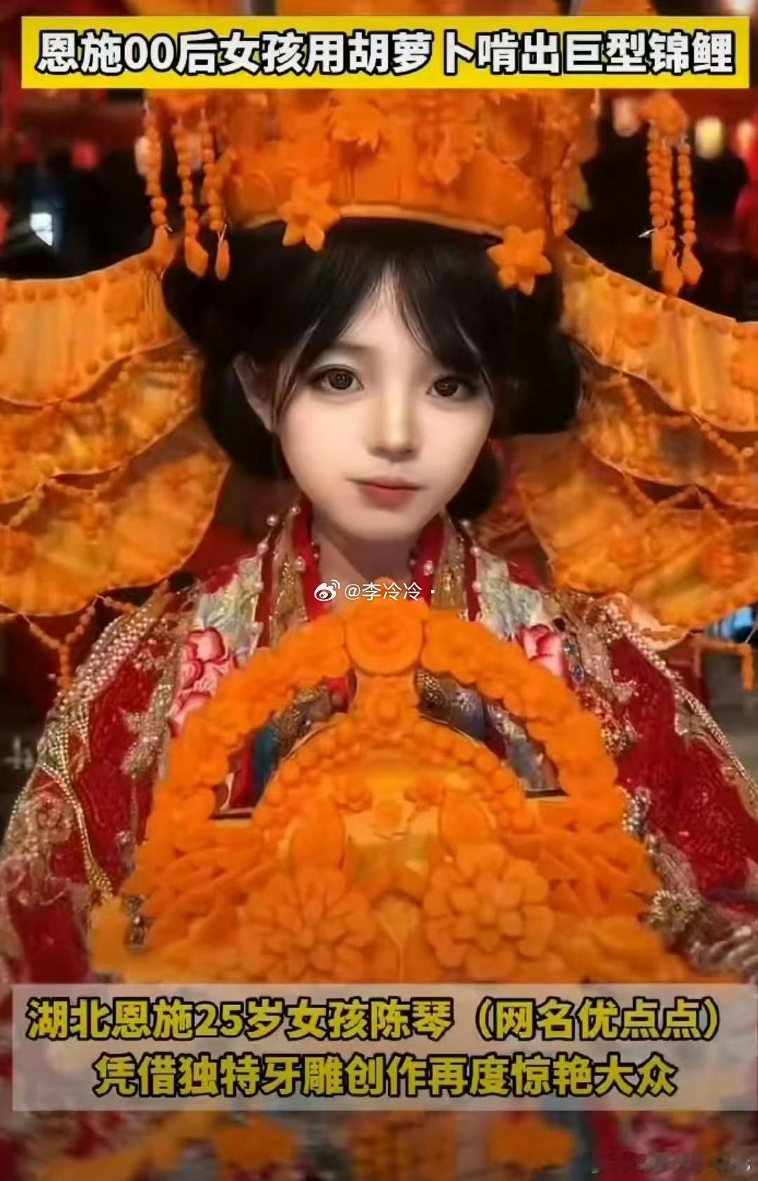 恩施00后女孩用胡萝卜啃出巨型锦鲤一口一口啃出来的傩舞锦鲤什么样牛就一个字 我只